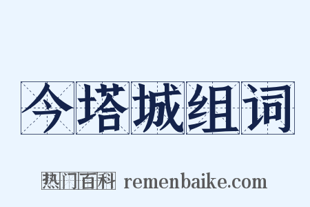 今塔城组词是什么意思的图片